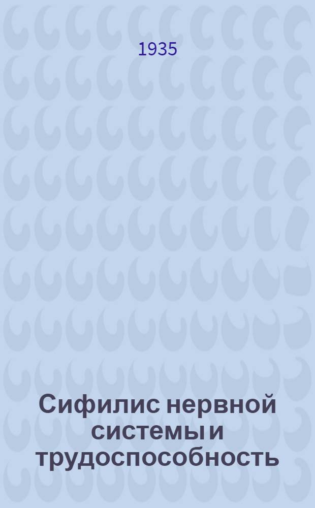 Сифилис нервной системы и трудоспособность : Сборник статей