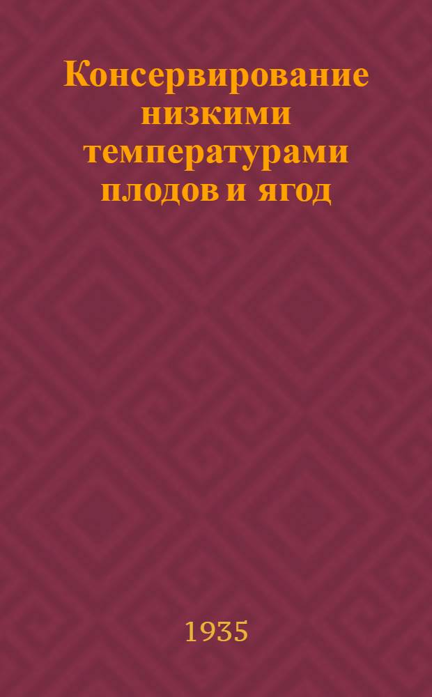 Консервирование низкими температурами плодов и ягод