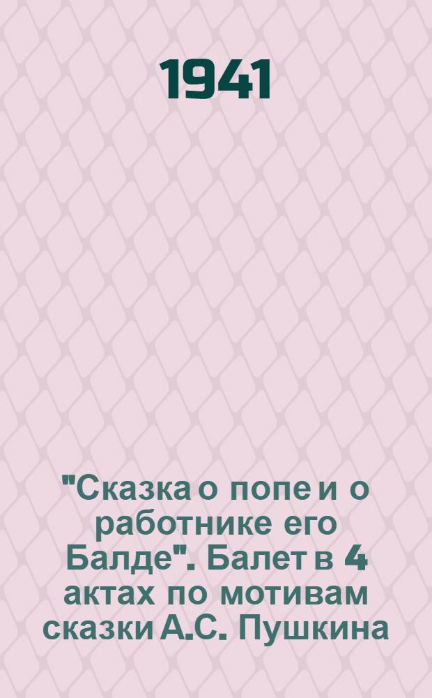"Сказка о попе и о работнике его Балде". Балет [в 4 актах по мотивам сказки А.С. Пушкина]. Муз. М.И. Чулаки