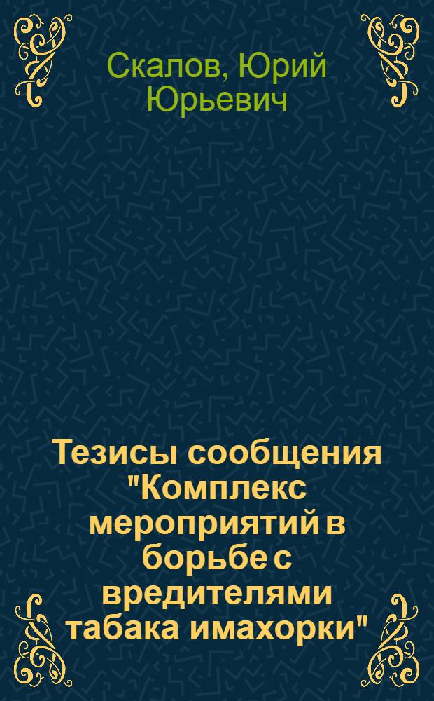 Тезисы сообщения "Комплекс мероприятий в борьбе с вредителями табака имахорки"