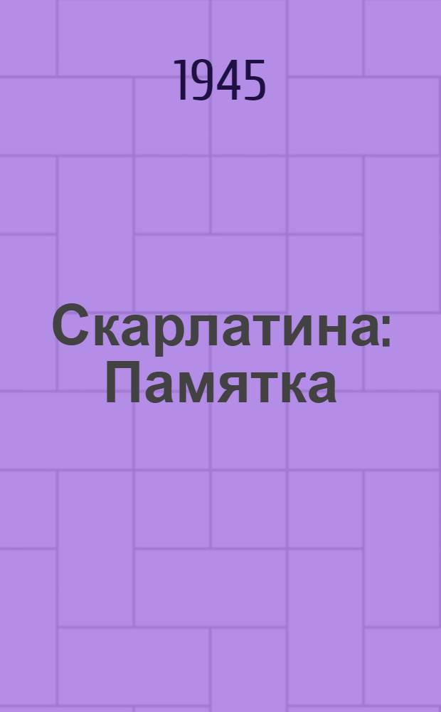 Скарлатина : Памятка
