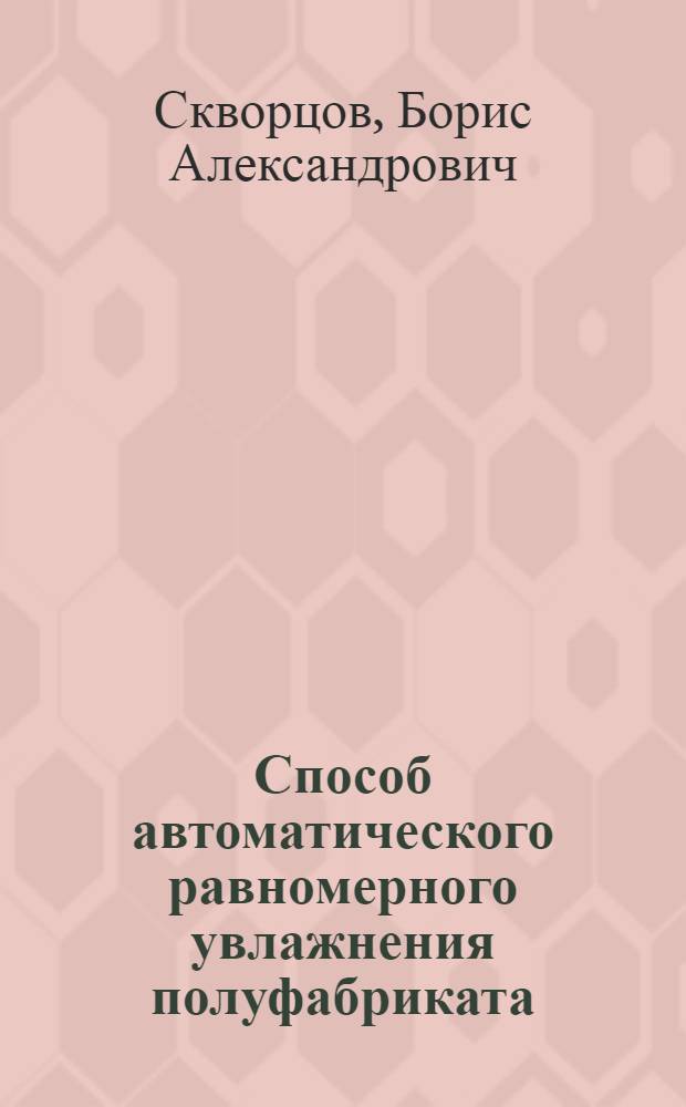Способ автоматического равномерного увлажнения полуфабриката (махорочной крупки) перед набойкой