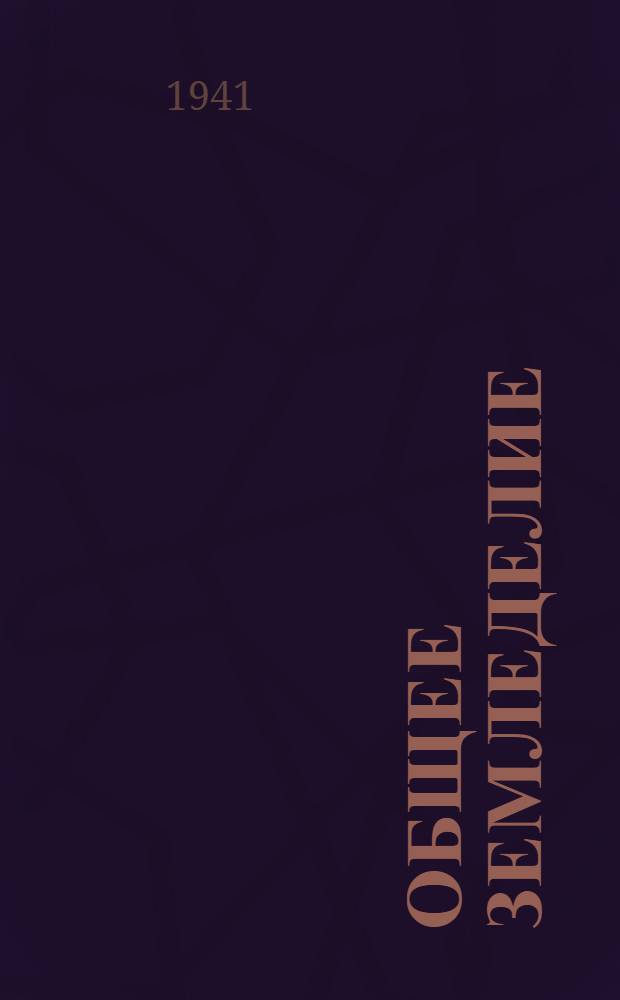 Общее земледелие