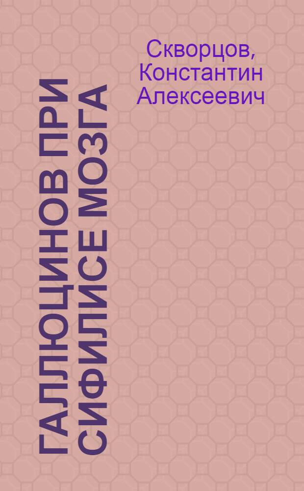 Галлюцинов при сифилисе мозга
