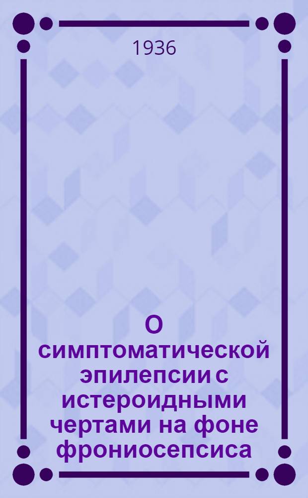О симптоматической эпилепсии с истероидными чертами на фоне фрониосепсиса
