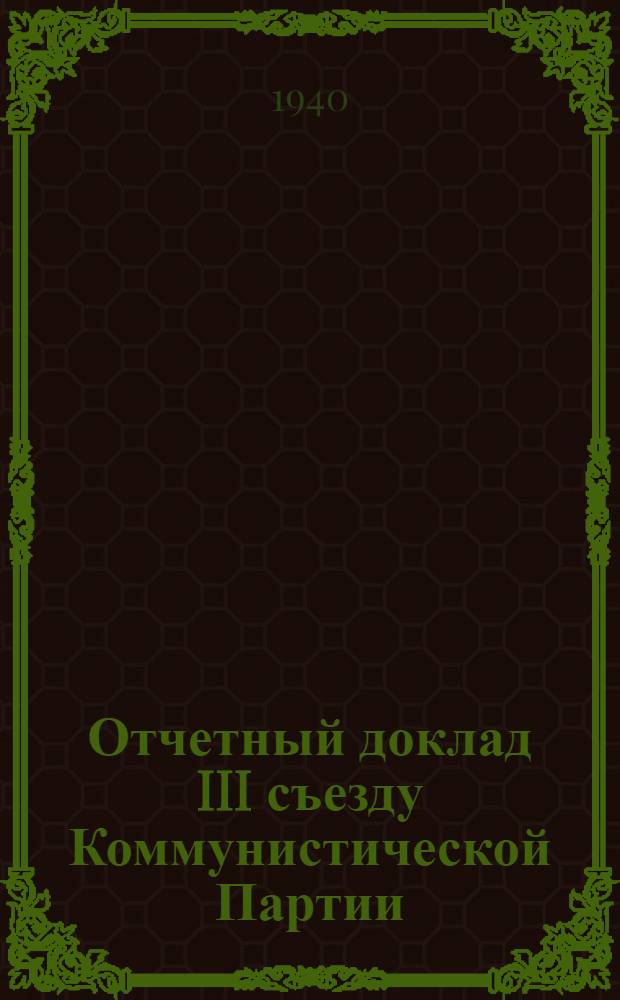 Отчетный доклад III съезду Коммунистической Партии (большевиков) Казахстана о работе ЦК КП(б)К