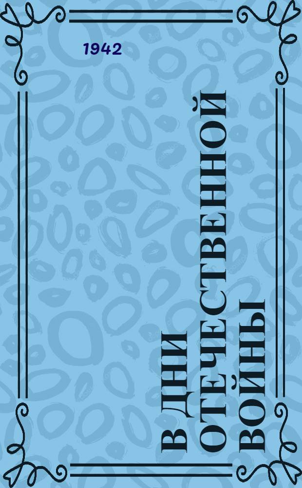 В дни Отечественной войны