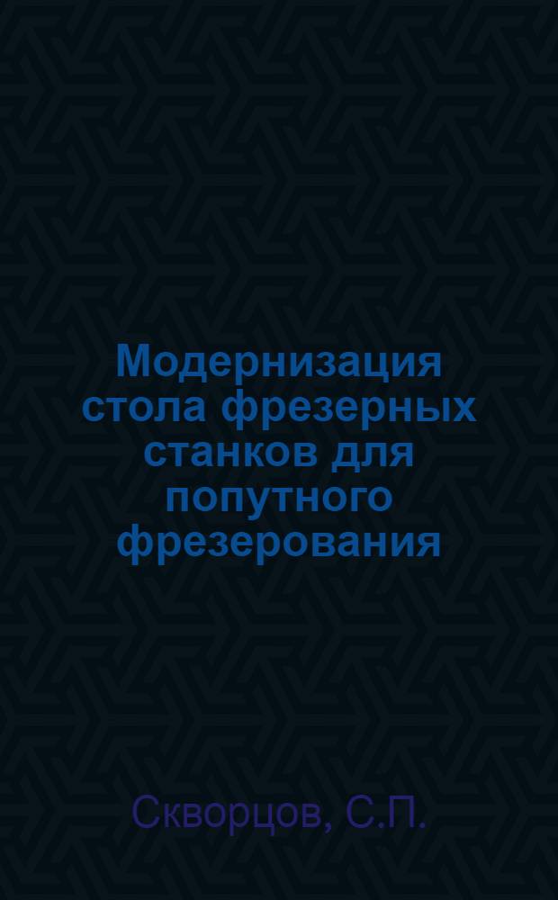 Модернизация стола фрезерных станков для попутного фрезерования