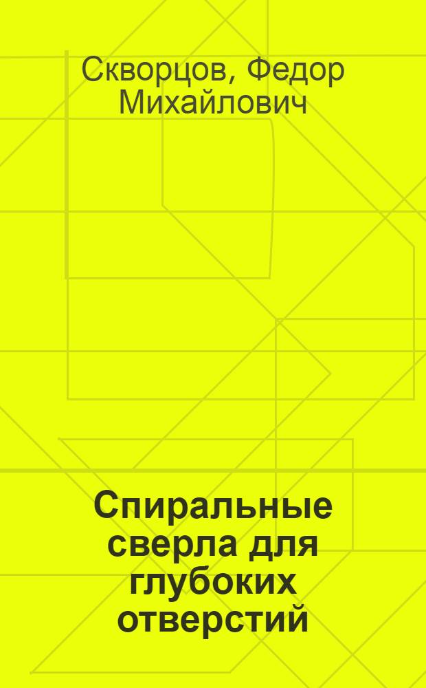 Спиральные сверла для глубоких отверстий