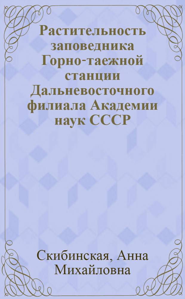 Растительность заповедника Горно-таежной станции Дальневосточного филиала Академии наук СССР