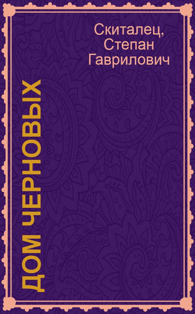 Дом Черновых : Роман в 3-х частях