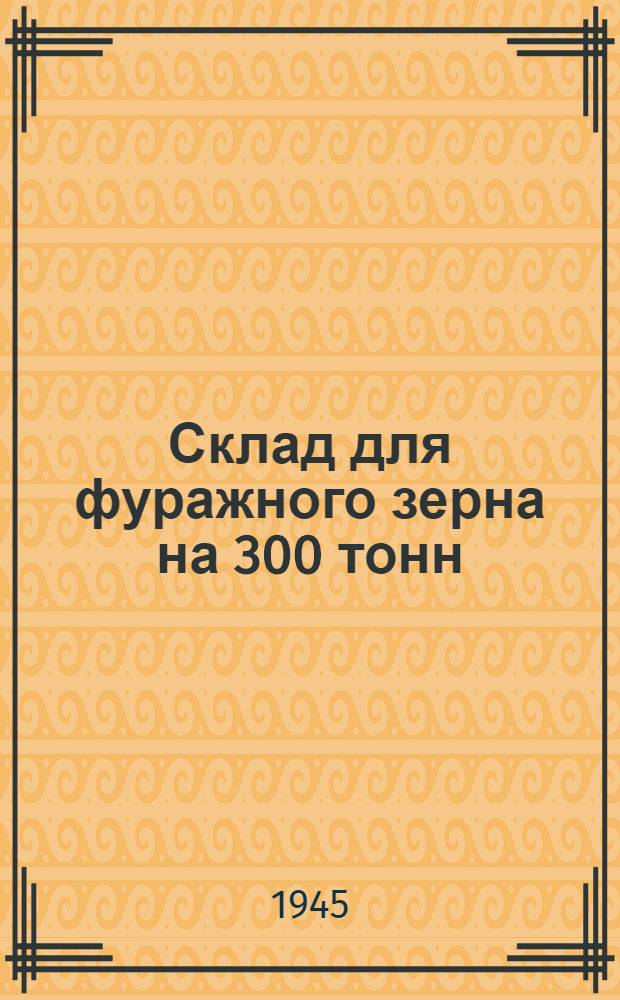 Склад для фуражного зерна на 300 тонн : Типовой проект