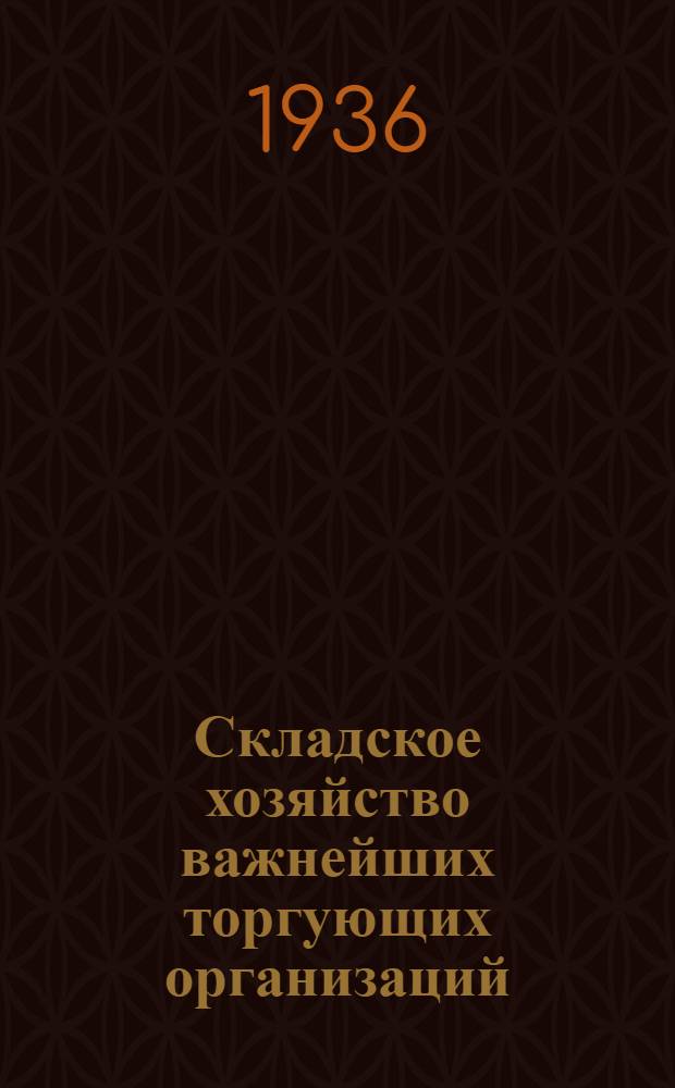 Складское хозяйство важнейших торгующих организаций : Вып. 4. Вып. 4