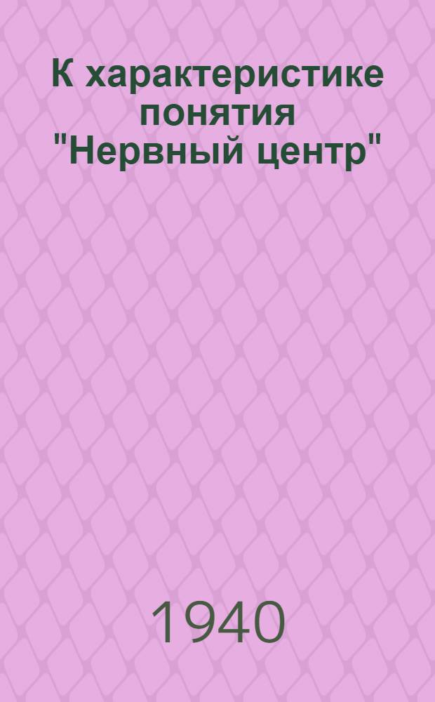 К характеристике понятия "Нервный центр"