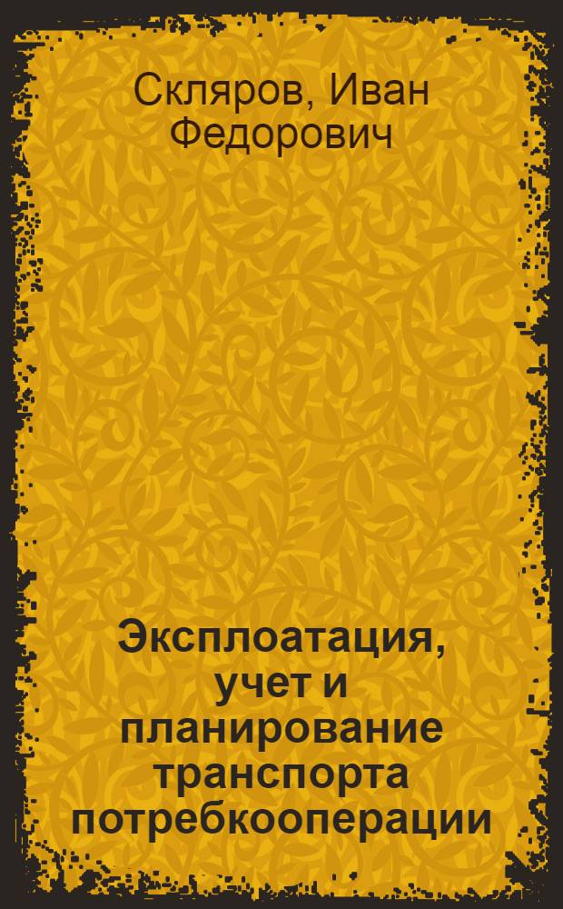 Эксплоатация, учет и планирование транспорта потребкооперации
