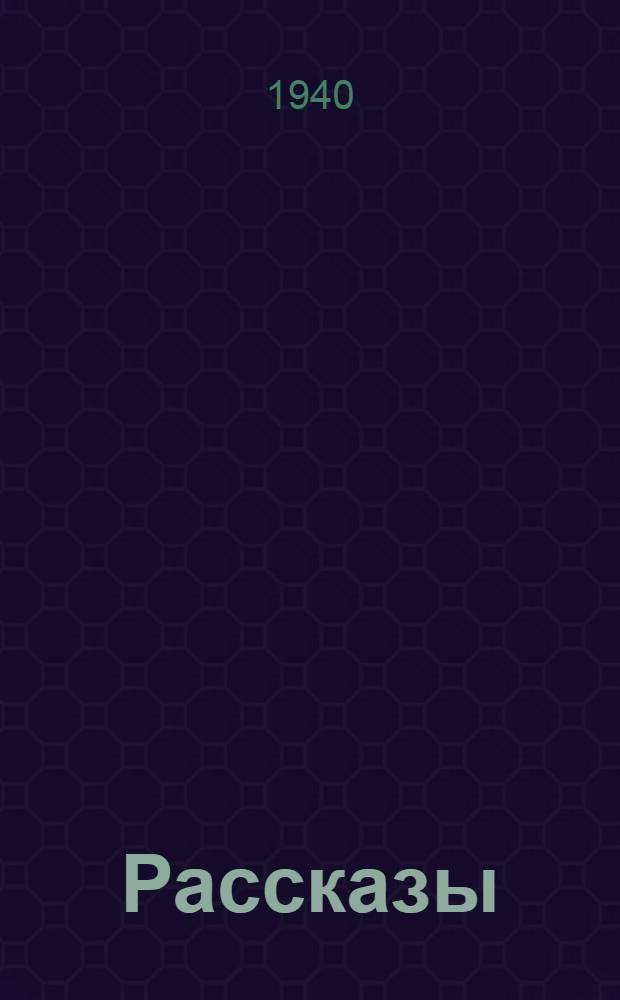 Рассказы