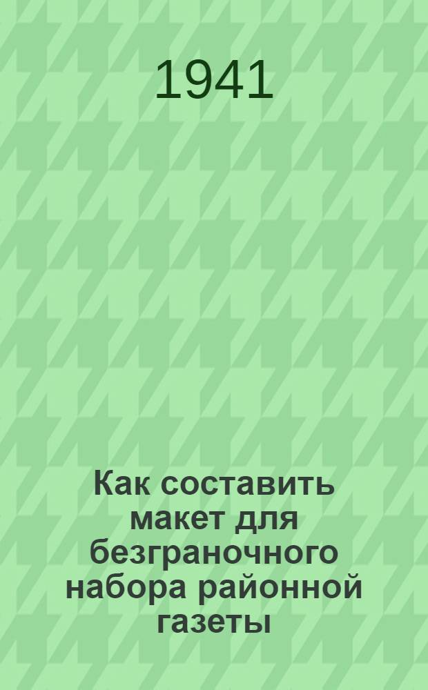 Как составить макет для безграночного набора районной газеты