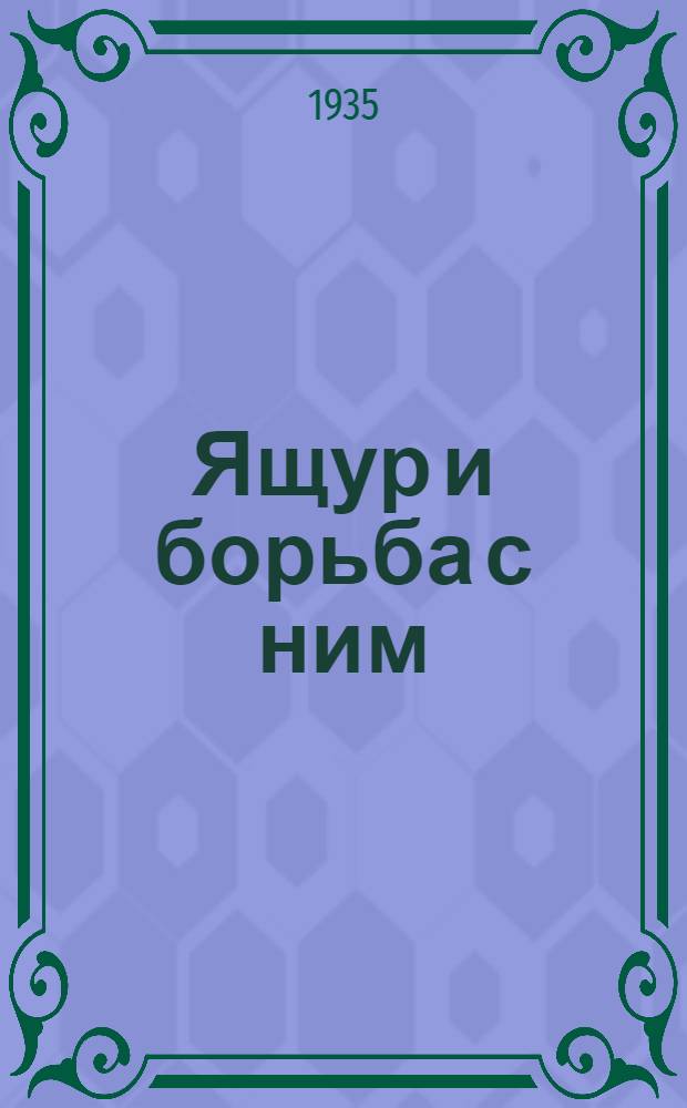 Ящур и борьба с ним