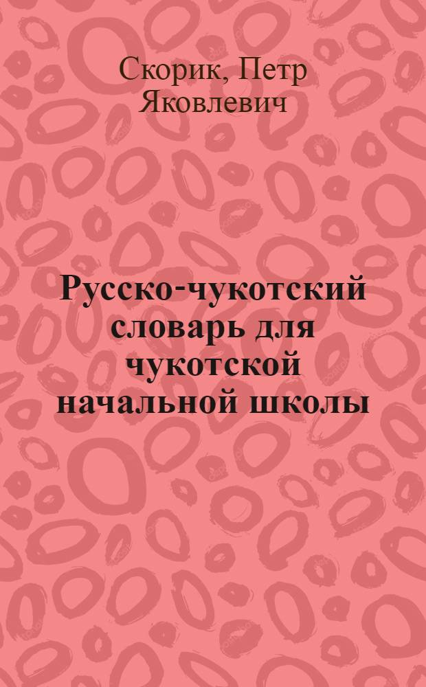 Русско-чукотский словарь для чукотской начальной школы