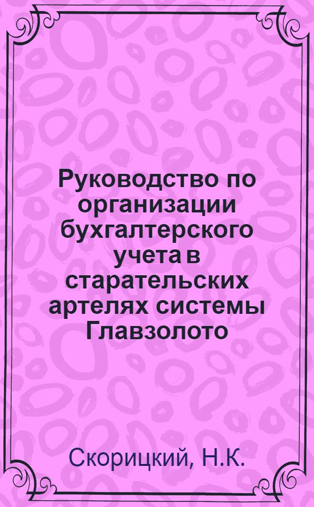 Руководство по организации бухгалтерского учета в старательских артелях системы Главзолото