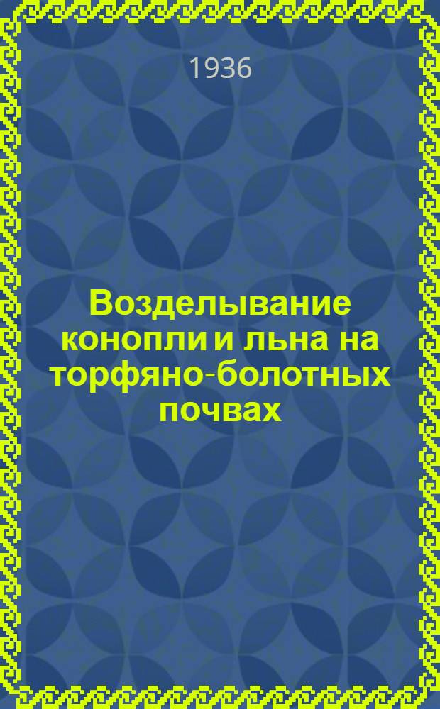 Возделывание конопли и льна на торфяно-болотных почвах