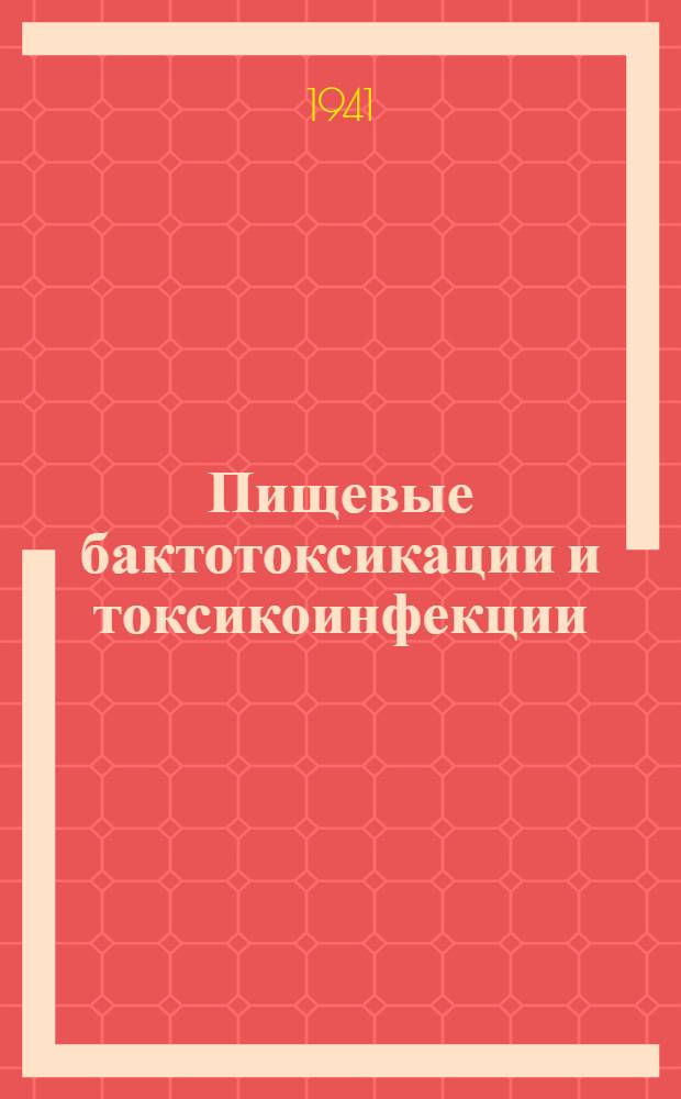 Пищевые бактотоксикации и токсикоинфекции : (Обследования и анализ)