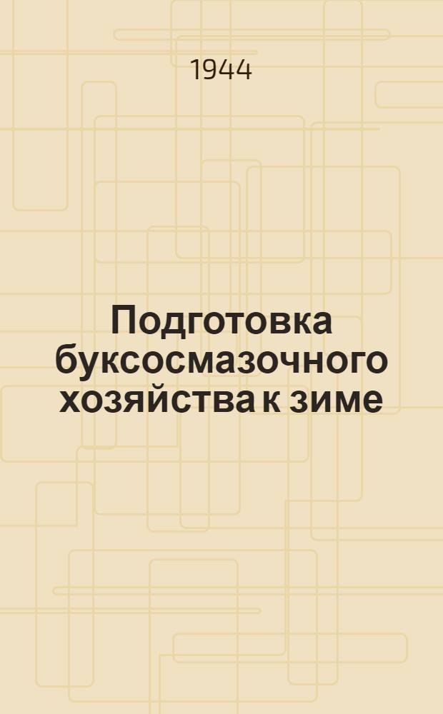 Подготовка буксосмазочного хозяйства к зиме : Конспект лекции