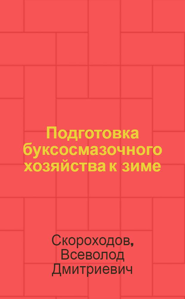 Подготовка буксосмазочного хозяйства к зиме : Радиолекция