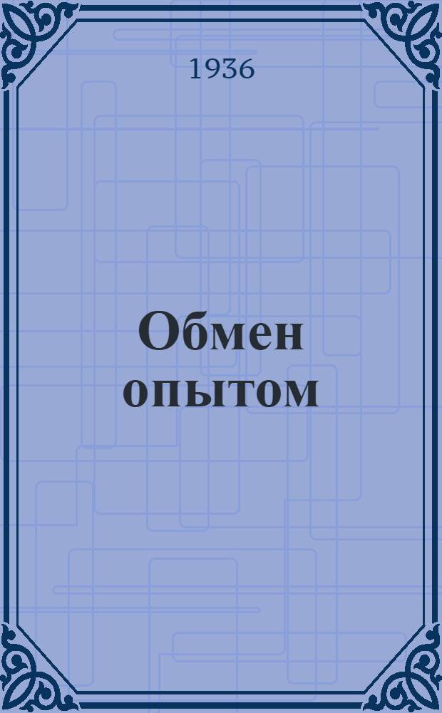 Обмен опытом : Сборник науч.-исслед. работ фабрики "Скороход". Вып. 1-. Вып. 3