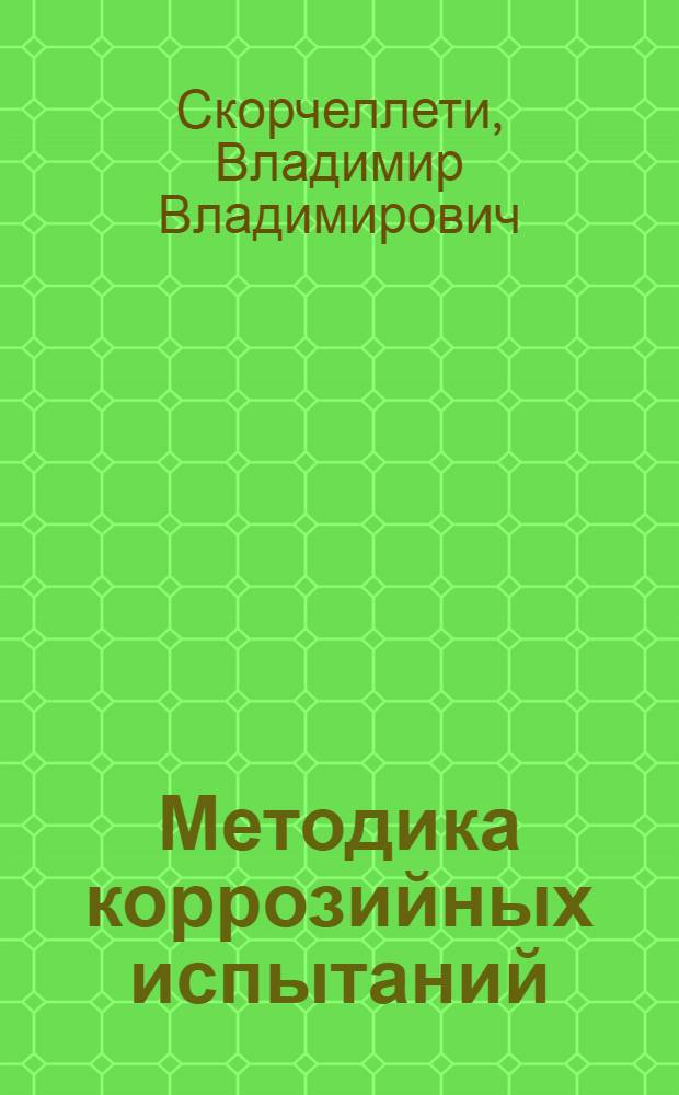 Методика коррозийных испытаний