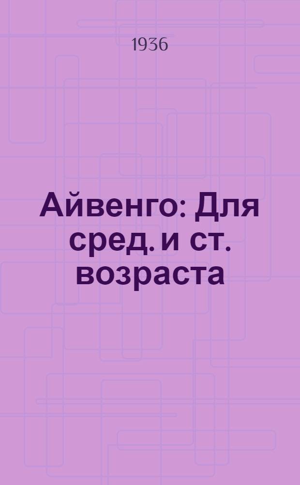 Айвенго : Для сред. и ст. возраста