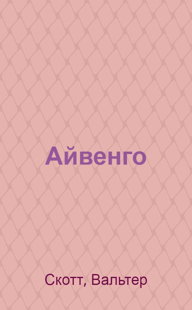 Айвенго