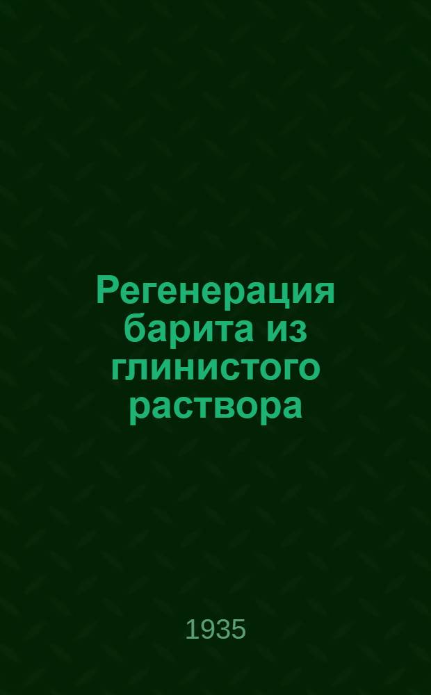 Регенерация барита из глинистого раствора