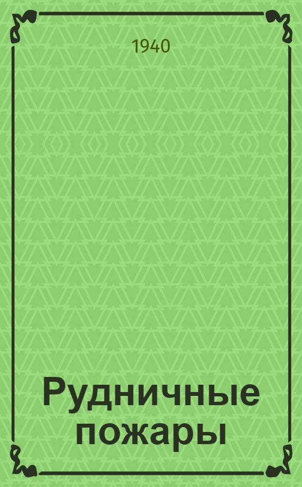 Рудничные пожары : Утв. ВКВШ при СНК СССР в качестве учебника для горных втузов