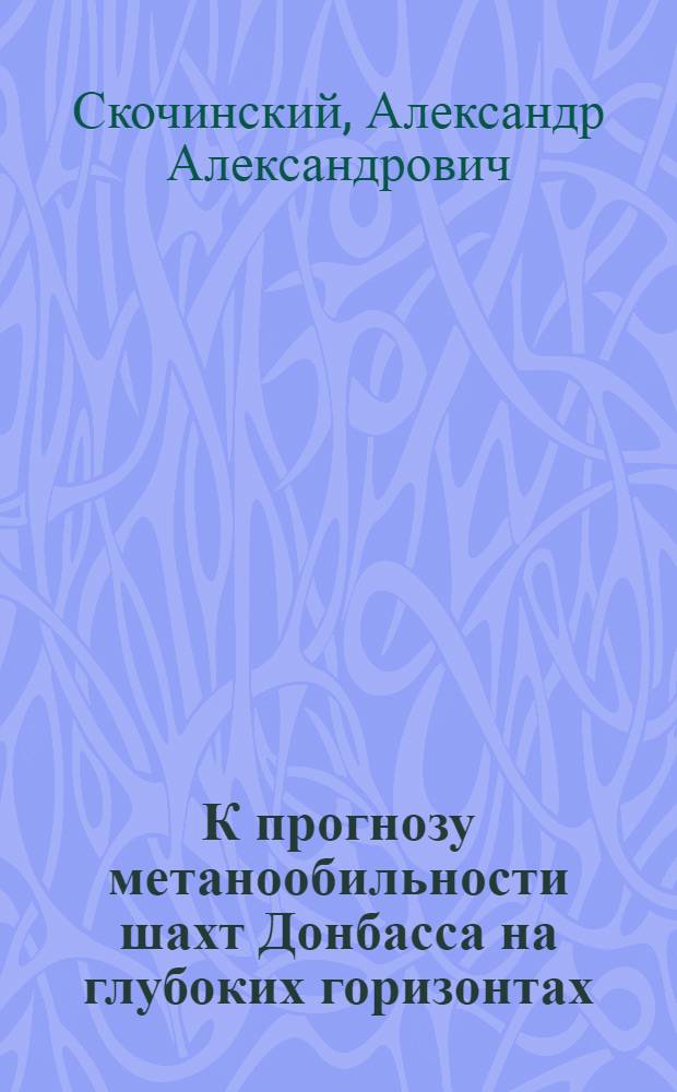 К прогнозу метанообильности шахт Донбасса на глубоких горизонтах