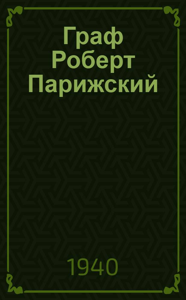 Граф Роберт Парижский : Ч. 1-. Ч. 1