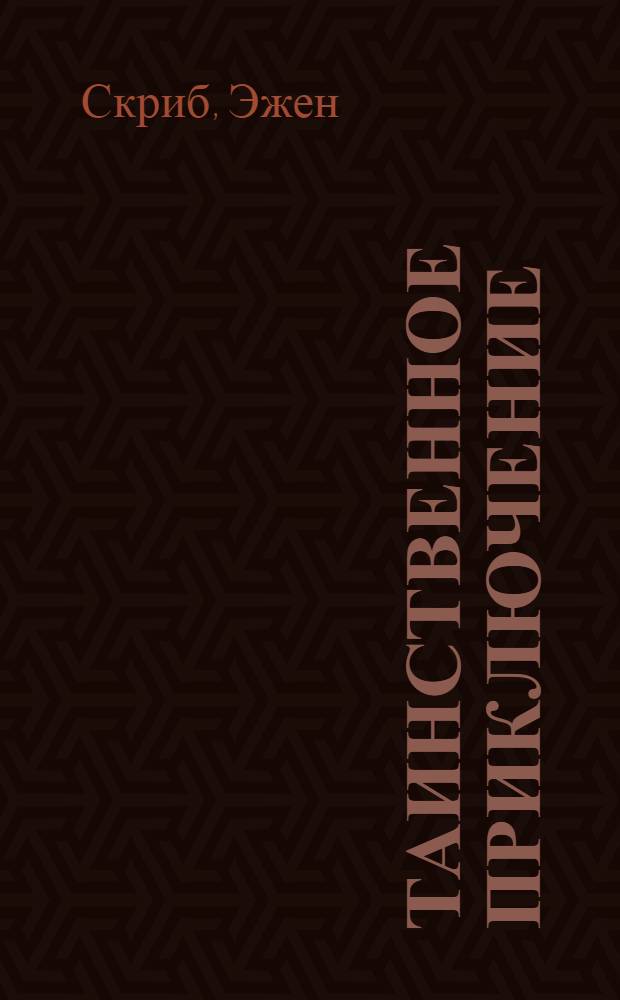 Таинственное приключение : Комедия-водевиль в одном действии