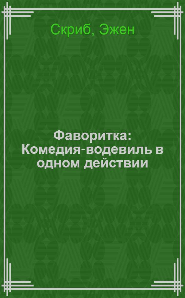 Фаворитка : Комедия-водевиль в одном действии