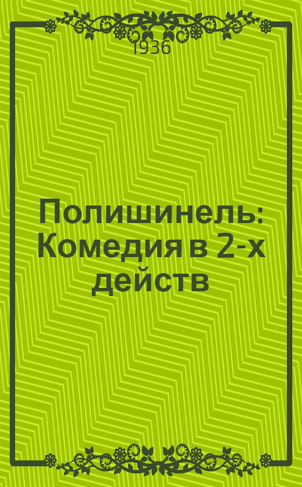 Полишинель : Комедия в 2-х действ