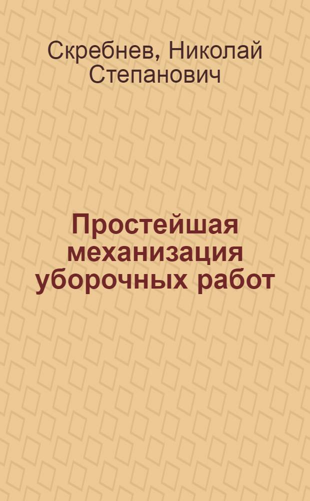 Простейшая механизация уборочных работ
