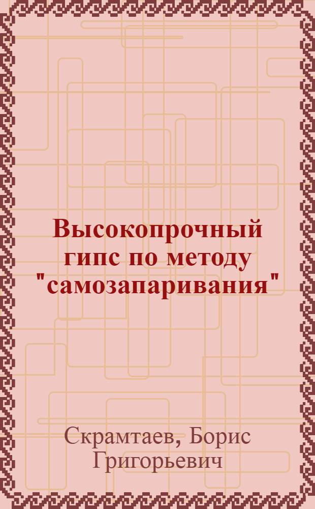 Высокопрочный гипс по методу "самозапаривания"