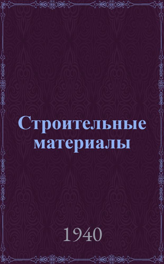 Строительные материалы : Утв. ВКВШ при СНК СССР в качестве учебника для строит. втузов. Ч. 1-. Ч. 1 : Основные материалы