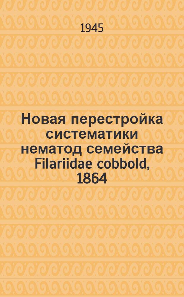 Новая перестройка систематики нематод семейства Filariidae cobbold, 1864