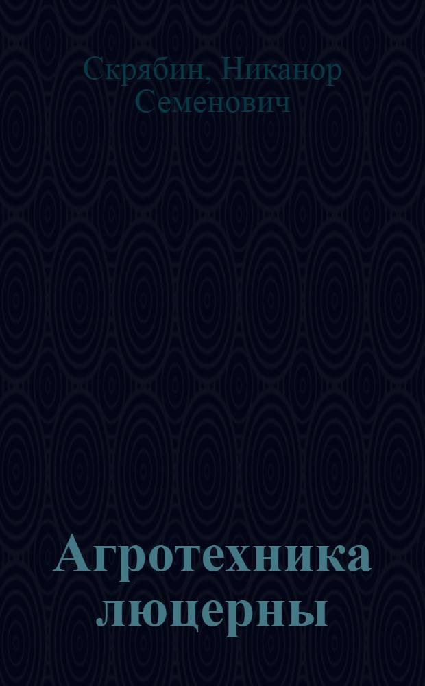 Агротехника люцерны