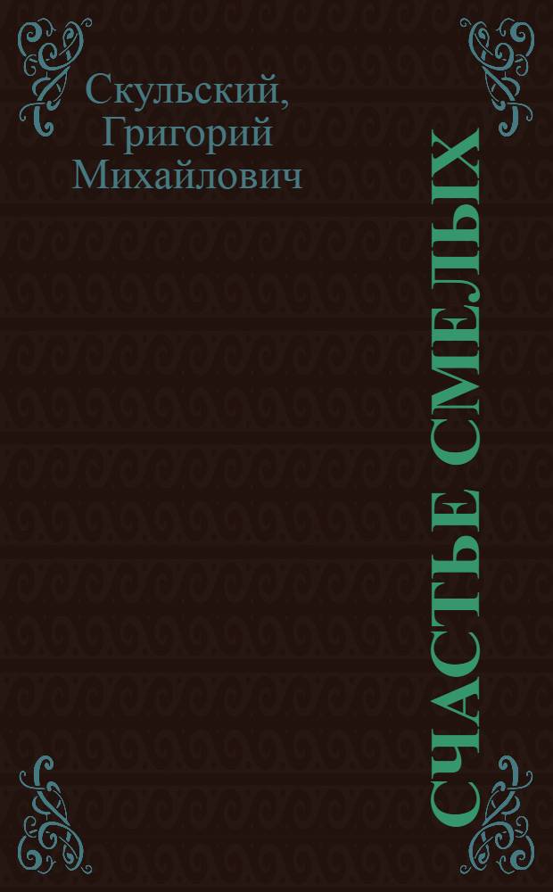 Счастье смелых : Рассказы