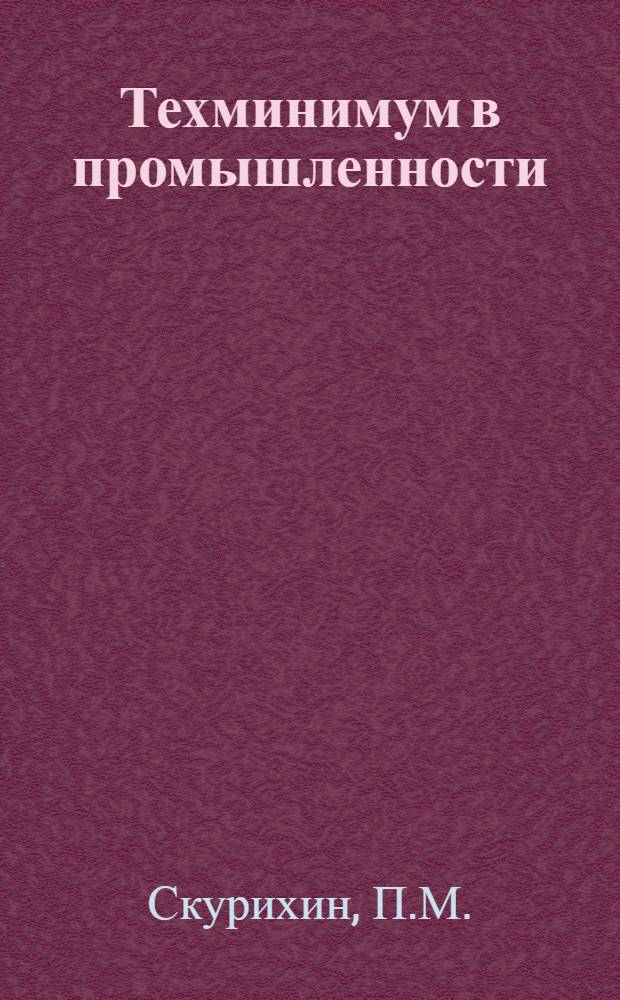 Техминимум в промышленности