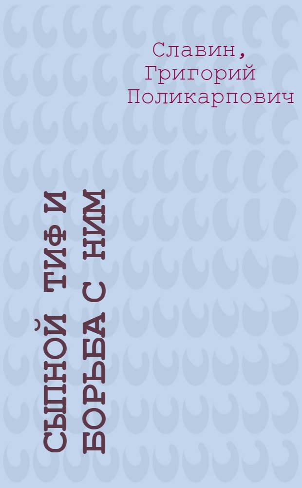 Сыпной тиф и борьба с ним