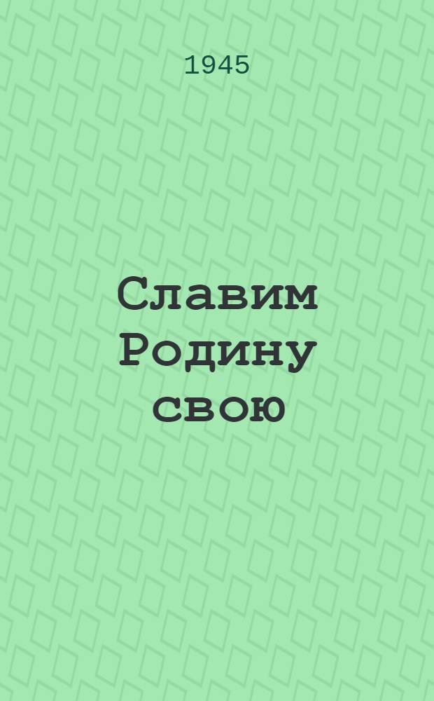 Славим Родину свою : Сборник для худож. самодеятельности изб-читален, клубов, домов культуры