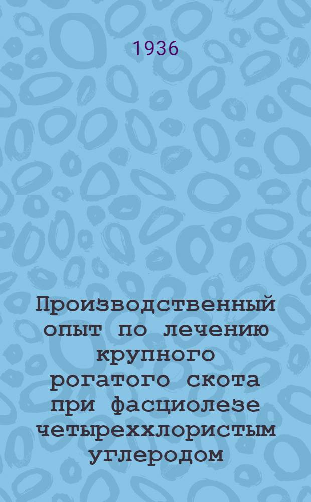 Производственный опыт по лечению крупного рогатого скота при фасциолезе четыреххлористым углеродом