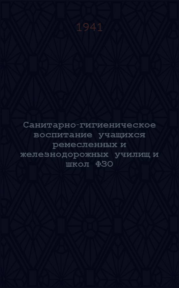 Санитарно-гигиеническое воспитание учащихся ремесленных и железнодорожных училищ и школ ФЗО